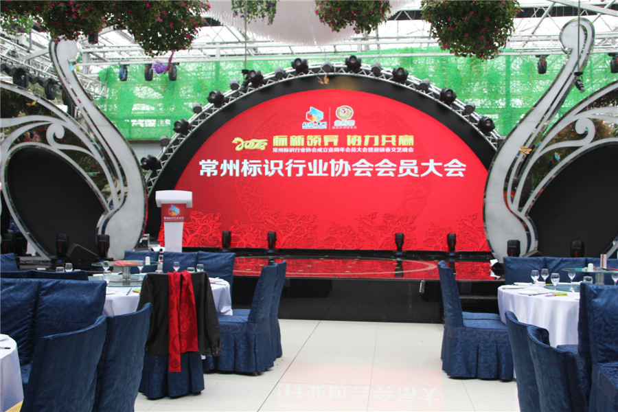 常彩LED+3D+AR顯示屏助力2017年常州標識行業協會年會暨迎新春文藝晚會