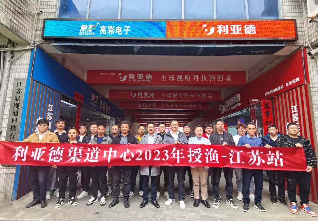 強(qiáng)技能，注新能｜利亞德渠道中心2023年售后授漁行動(dòng)江蘇站圓滿結(jié)束