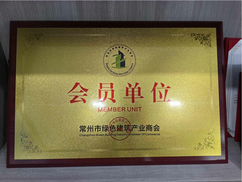 常州市綠色建筑產業商會 會員單位